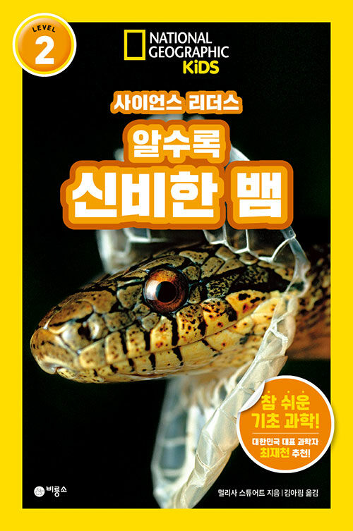 사이언스 리더스 LEVEL 2 알수록 신비한 뱀