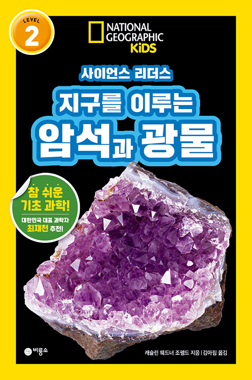 사이언스 리더스 LEVEL 2 지구를 이루는 암석과 광물