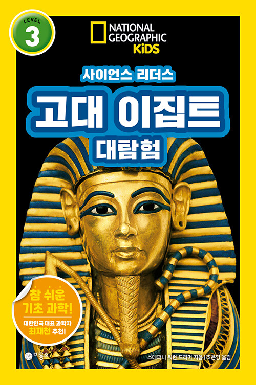 사이언스 리더스 LEVEL 3 고대 이집트 대탐험
