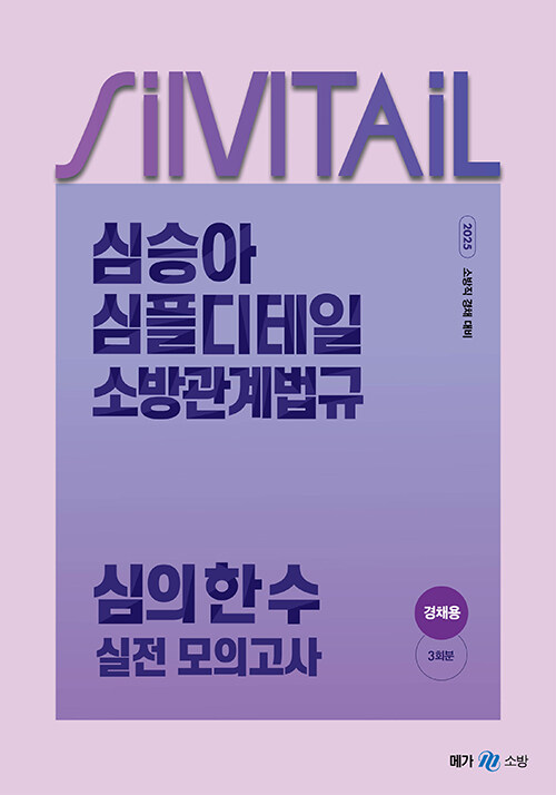 2025 심승아 Simple, Detail 소방관계법규 경채 심의 한 수 실전 모의고사
