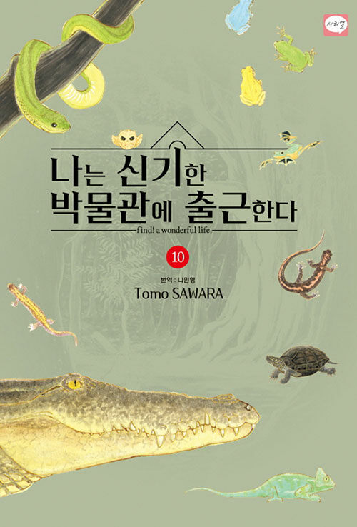 나는 신기한 박물관에 출근한다 10