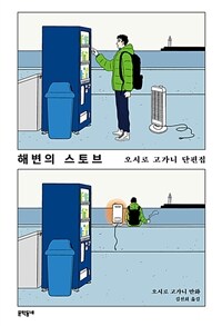 해변의 스토브 오시로 고가니 단편집
