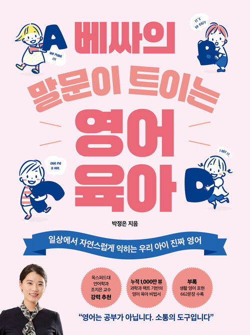 베싸의 말문이 트이는 영어 육아 커버