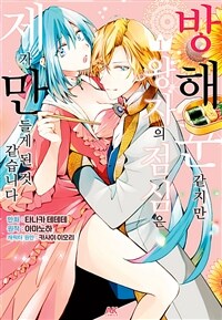 [고화질세트] 방해꾼 같지만, 왕자의 점심은 제가 만들게 된 것 같습니다 (총4권/미완결)