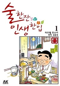 [고화질세트] 술 한잔 인생 한입 (총51권/미완결)