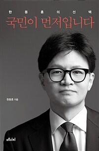 국민이 먼저입니다 : 한동훈의 선택 표지이미지