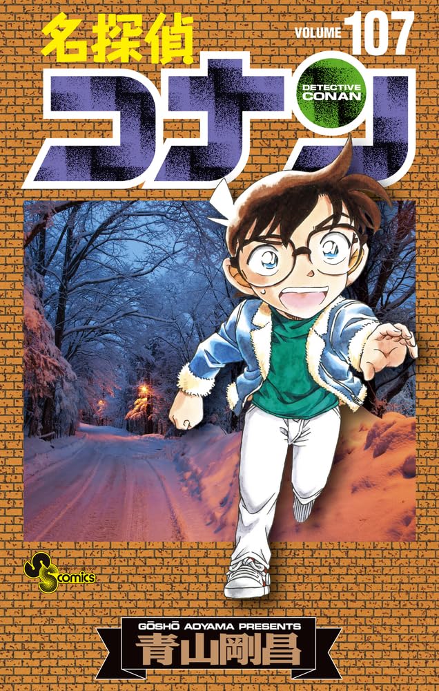 名探偵コナン 107 (少年サンデ-コミックス)
