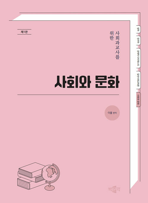 사회과교사를 위한 사회와 문화