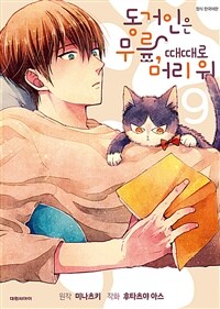 [고화질] 동거인은 무릎, 때때로 머리 위 09