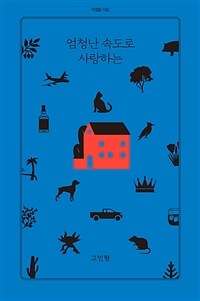 엄청난 속도로 사랑하는