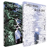 [세트] 그리고 마녀는 숲으로 갔다 1~2 세트 - 전2권