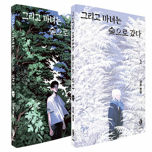 [세트] 그리고 마녀는 숲으로 갔다 1~2 세트 - 전2권