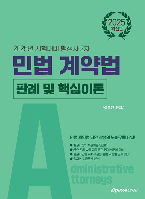 2025 행정사 2차 민법 계약법 판례 및 핵심이론