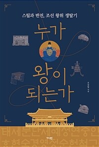 누가 왕이 되는가 : 스릴과 반전, 조선 왕위 쟁탈기 표지이미지