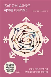 동의 중심 성교육은 어떻게 다를까요? : 존중을 기반으로 한 관계, 젠더 폭력 그 너머를 상상하기 표지이미지