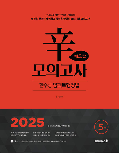 2025 한수성 임팩트 행정법 辛모의고사 매운맛 (5회)