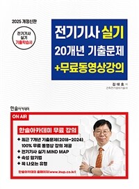 2025 전기기사 실기 20개년 기출문제 + 무료동영상강의