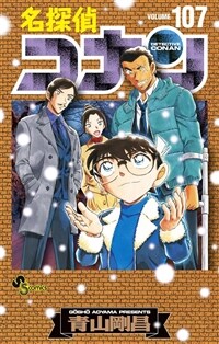 名探偵コナン 107  劇場版ティザ-アクリルスタンド付き特裝版 (少年サンデ-コミックス)