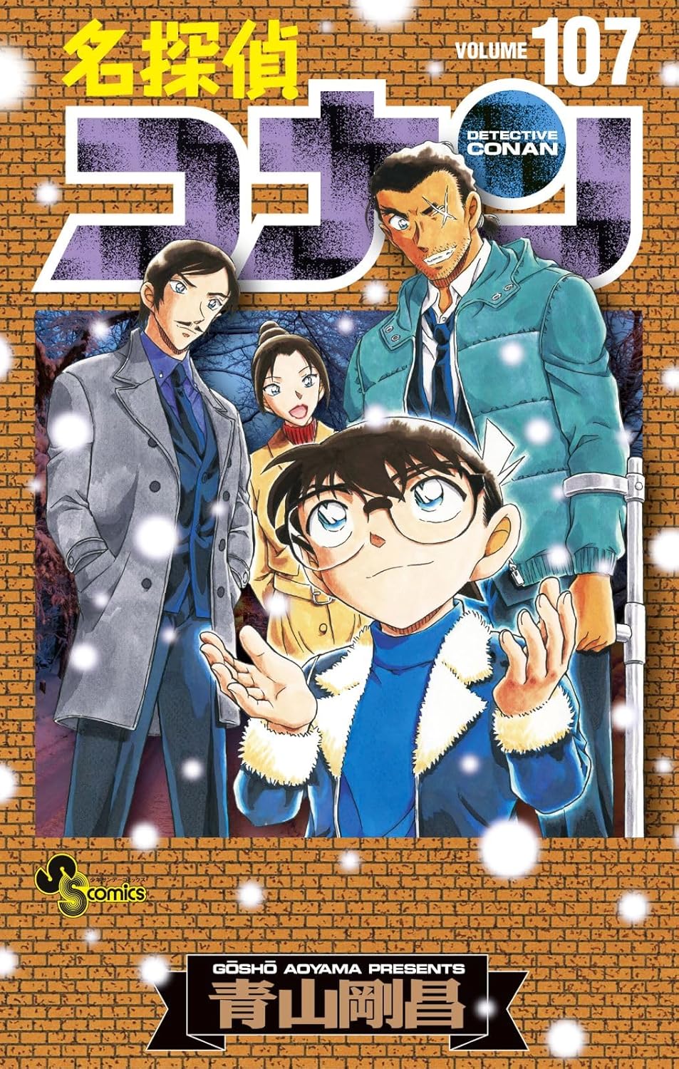名探偵コナン 107  劇場版ティザ-アクリルスタンド付き特裝版 (少年サンデ-コミックス)