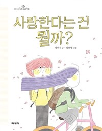 사랑한다는 건 뭘까?