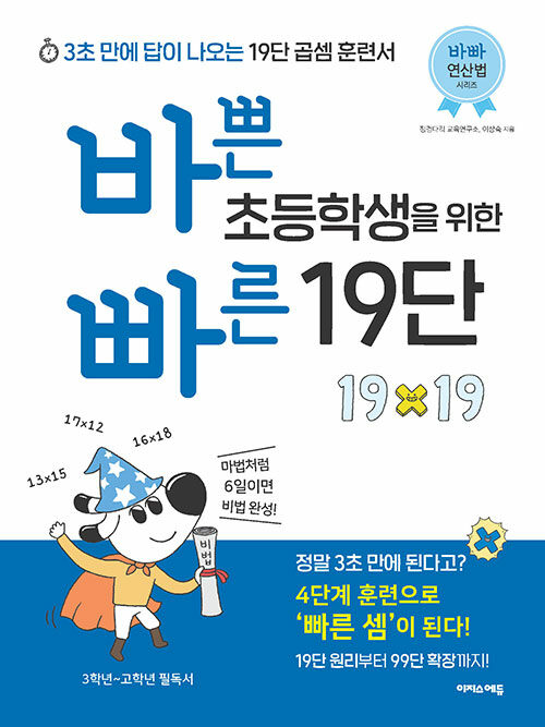 바쁜 초등학생을 위한 빠른 19단