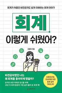 회계 이렇게 쉬웠어? : 회계가 처음인 비전공자도 쉽게 이해하는 회계 이야기 표지이미지