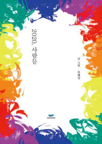 2020, 사람들 커버