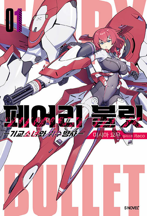페어리 불릿 1