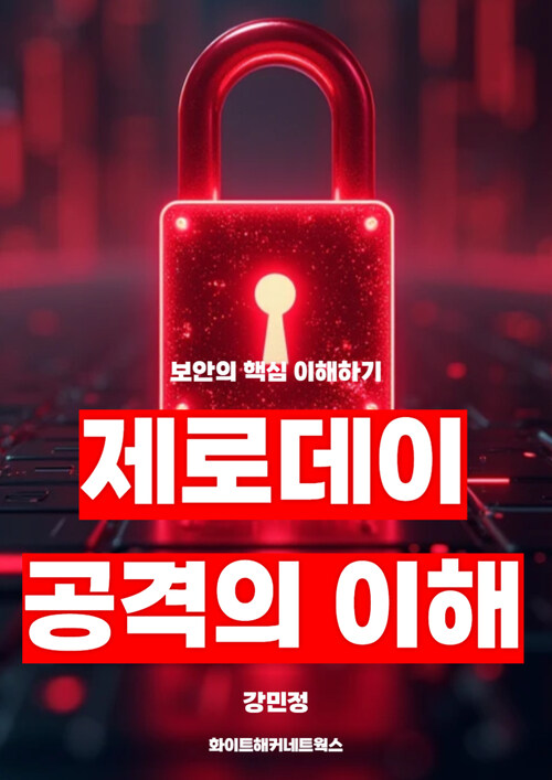 제로데이 공격의 이해