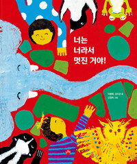 [빅북] 너는 너라서 멋진 거야!
