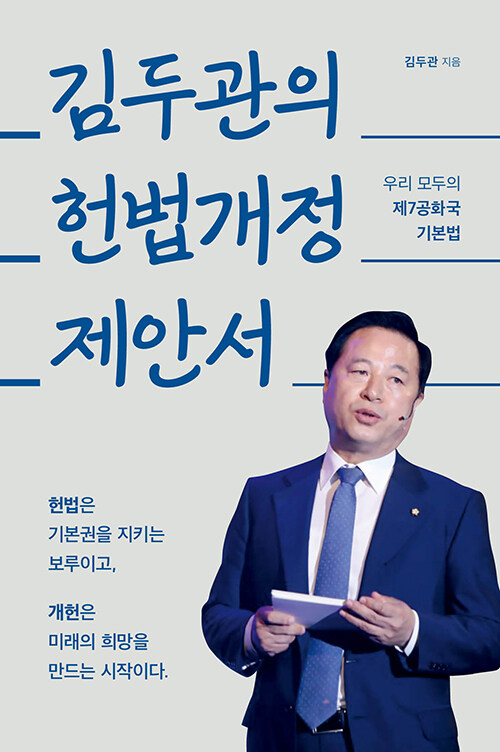 김두관의 헌법개정 제안서