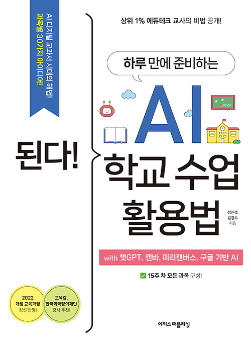 된다! 하루 만에 준비하는 AI 학교 수업 활용법 with 챗GPT, 캔바, 미리캔버스, 구글 기반 AI