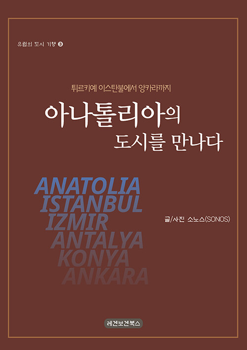 아나톨리아의 도시를 만나다