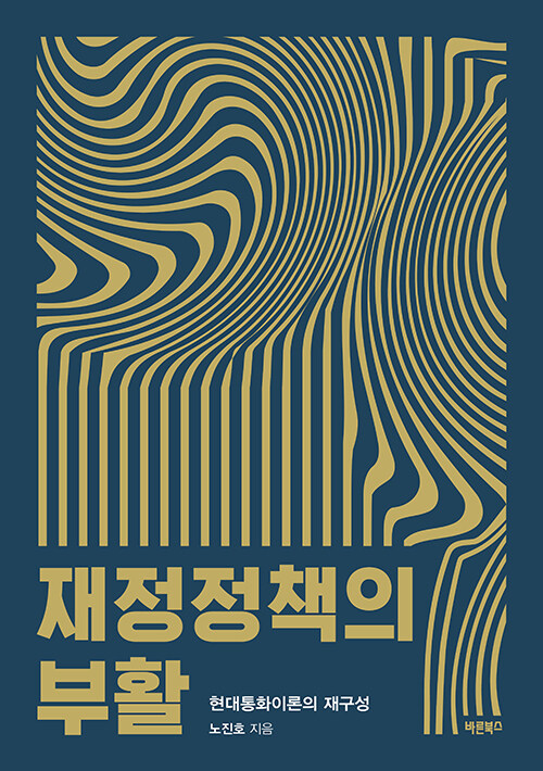 재정정책의 부활