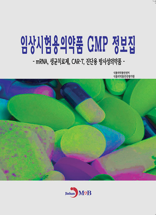 임상시험용의약품 GMP 정보집