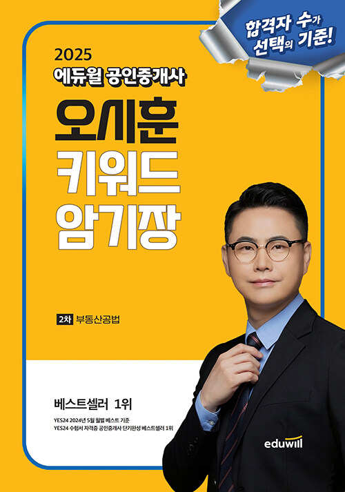 2025 에듀윌 공인중개사 오시훈 키워드 암기장 부동산공법