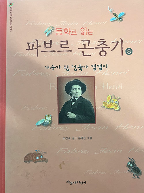 동화로 읽는 파브르 곤충기 8 : 가수가 된 건축가 맴맴이