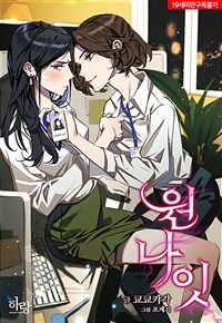 [세트] [GL] 원나잇 (외전 포함) (총4권/완결)