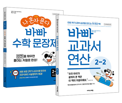 [세트] 바빠 교과서 연산 2-2 + 나 혼자 푼다 바빠 수학 문장제 2-2 - 전2권 (2025년용)
