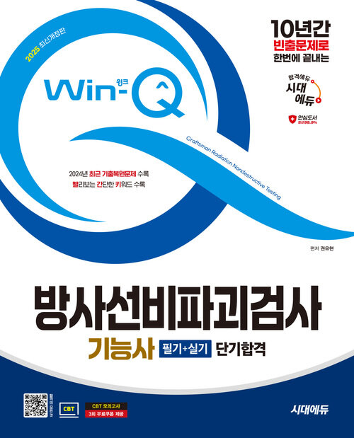 2025 시대에듀 Win-Q 방사선비파괴검사기능사 필기+실기 단기합격