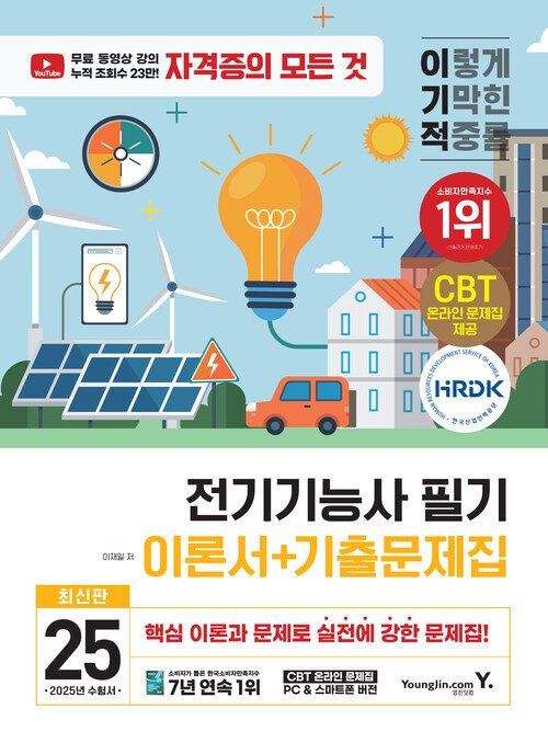 2025 이기적 전기기능사 필기 이론서 + 기출문제집