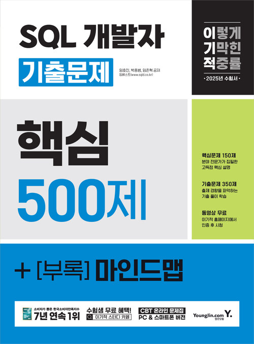 2025 이기적 SQL 개발자 기출문제 500제
