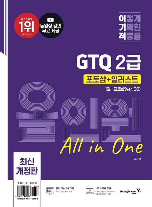 이기적 GTQ 포토샵 + 일러스트 2급 올인원 (ver.CC)