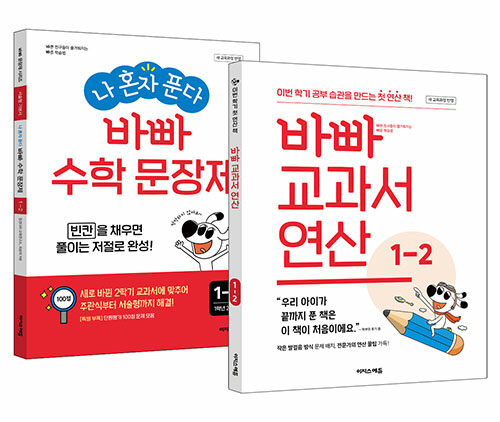 [세트] 바빠 교과서 연산 1-2 + 나 혼자 푼다 바빠 수학 문장제 1-2 - 전2권 (2025년용)