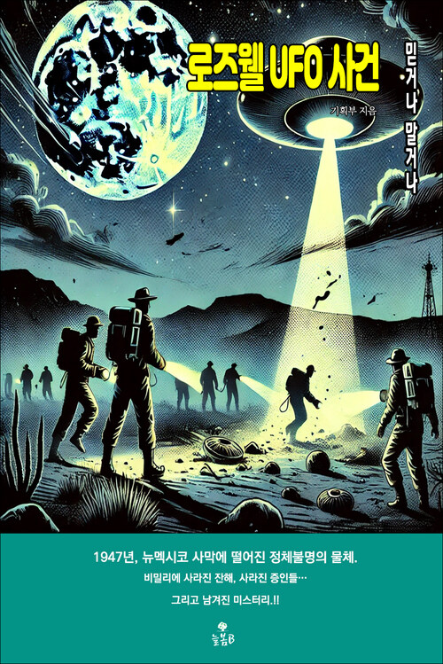 로즈웰 UFO 사건 커버