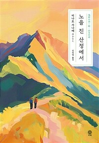 노을 진 산정에서