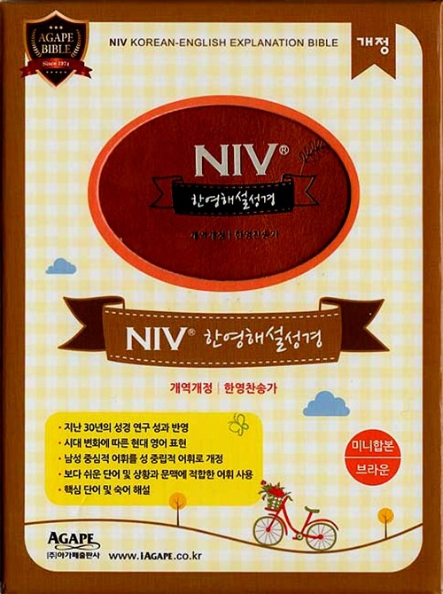 [중고] [브라운] 개역개정 NIV 한영해설성경 & 21C 한영찬송가 - 미니 합본 색인