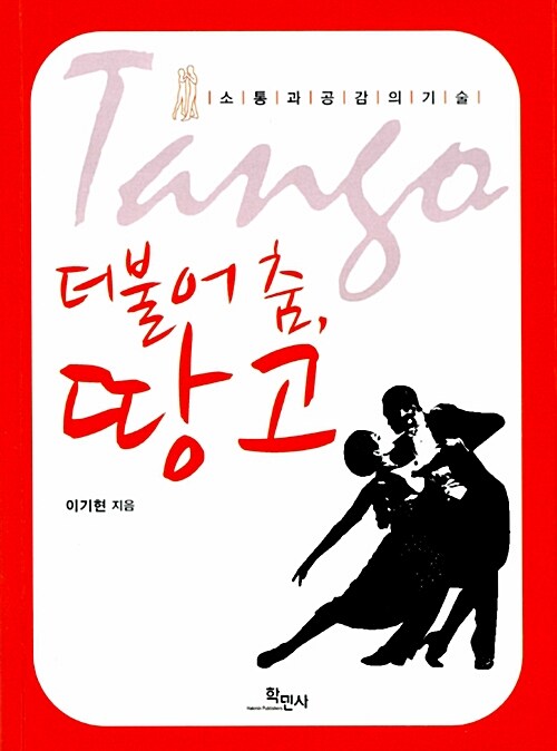 [중고] 더불어 춤, 땅고 Tango