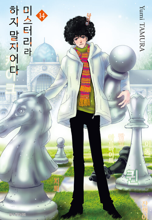 [고화질] 미스터리라 하지 말지어다 14
