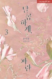 [BL] 달콤하게, 파란 3 (완결)